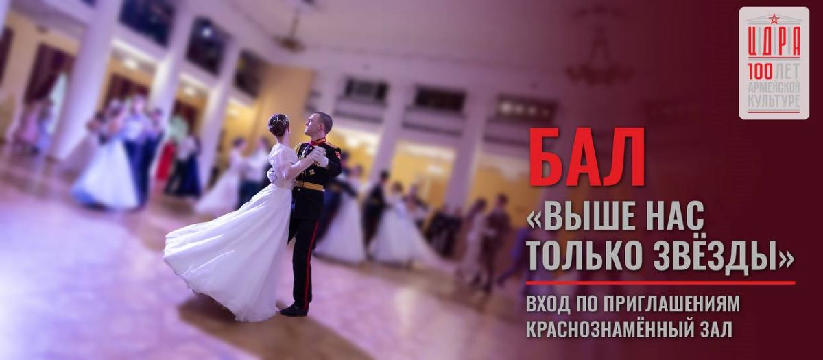 БАЛ 25 ОКТЯБРЯ