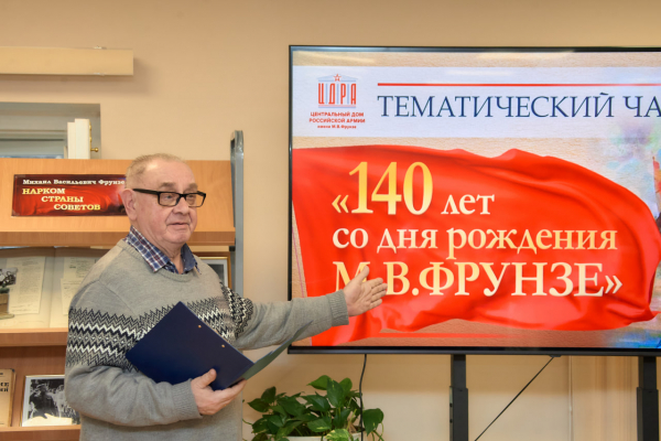 В ЦДРА ПРОШЁЛ ТЕМАТИЧЕСКИЙ ВЕЧЕР, ПОСВЯЩЕННЫЙ 140-ЛЕТИЮ МИХАИЛА ВАСИЛЬЕВИЧА ФРУНЗЕ