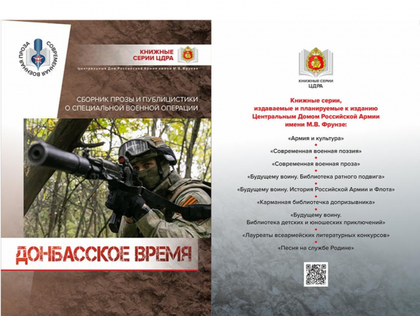 В КНИГЕ &laquo;ДОНБАССКОЕ ВРЕМЯ&raquo; МНОГИЕ АВТОРЫ &ndash; НЕПОСРЕДСТВЕННЫЕ УЧАСТНИКИ СВО