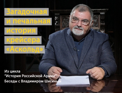ЗАГАДОЧНАЯ И ПЕЧАЛЬНАЯ ИСТОРИЯ КРЕЙСЕРА &laquo;АСКОЛЬД&raquo;