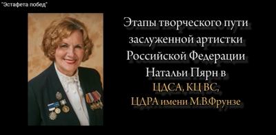 ЭСТАФЕТА ПОБЕД НАТАЛЬИ ПЯРН