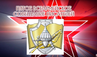 НА 5-М ВСЕАРМЕЙСКОМ СОВЕЩАНИИ ПИСАТЕЛЕЙ ВЫСТУПИЛИ РУКОВОДИТЕЛИ ЛИТЕРАТУРНЫХ ОБЪЕДИНЕНИЙ