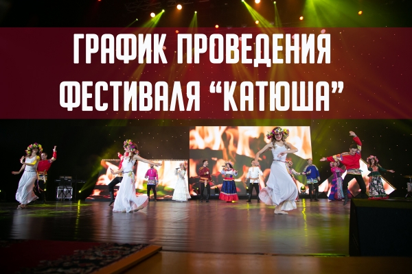 ГРАФИК ПРОВЕДЕНИЯ ФЕСТИВАЛЯ "КАТЮША"