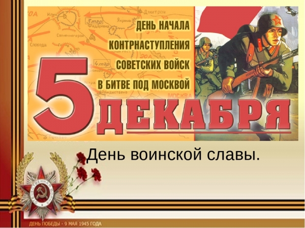 ДНЮ ВОИНСКОЙ СЛАВЫ РОССИИ ПОСВЯЩАЕТСЯ