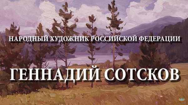 АРТ-ПРОЕКТ &laquo;ПАМЯТЬ ПОКОЛЕНИЙ&raquo; РАССКАЗАЛ О ТВОРЧЕСТВЕ НАРОДНОГО ХУДОЖНИКА РОССИИ ГЕННАДИЯ СОТСКОВА