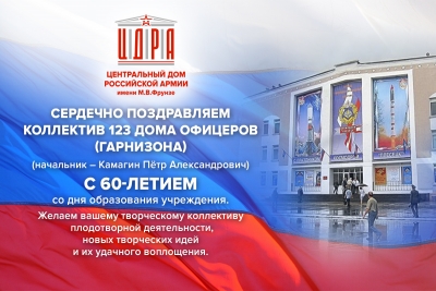 ПОЗДРАВЛЕНИЕ КОЛЛЕКТИВУ 123-ГО ГАРНИЗОННОГО ДОМА ОФИЦЕРОВ ПО СЛУЧАЮ 60-ЛЕТИЯ ОБРАЗОВАНИЯ