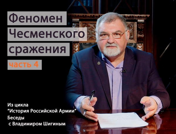 ФЕНОМЕН ЧЕСМЕНСКОГО СРАЖЕНИЯ.РУССКИЙ ФЛОТ ПРИСТУПИЛ К БЛОКАДЕ ДАРДАНЕЛЛ