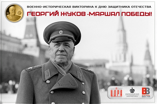 ГЕОРГИЙ ЖУКОВ &ndash; МАРШАЛ ПОБЕДЫ: ЦДРА, ИМПЕРАТОРСКИЙ МОНЕТНЫЙ ДВОР, РИА &laquo;ВЕТЕРАНСКИЕ ВЕСТИ&raquo; ПРИГЛАШАЮТ К УЧАСТИЮ В ВИКТОРИНЕ