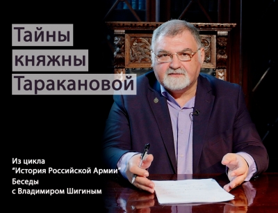 ПОСЛЕДНЯЯ ЭПОХА САМОЗВАНЦЕВ: КАК РАСКРЫЛСЯ ОБМАН КНЯЖНЫ ТАРАКАНОВОЙ?