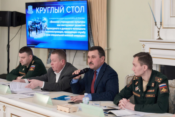 ТЕМОЙ КРУГЛОГО СТОЛА В ЦДРА СТАЛА РОЛЬ ВОЕННЫХ УЧРЕЖДЕНИЙ КУЛЬТУРЫ В РАЗВИТИИ КУЛЬТУРНОГО И ДУХОВНОГО ПОТЕНЦИАЛА ВОЕННОСЛУЖАЩИХ &ndash; УЧАСТНИКОВ СВО