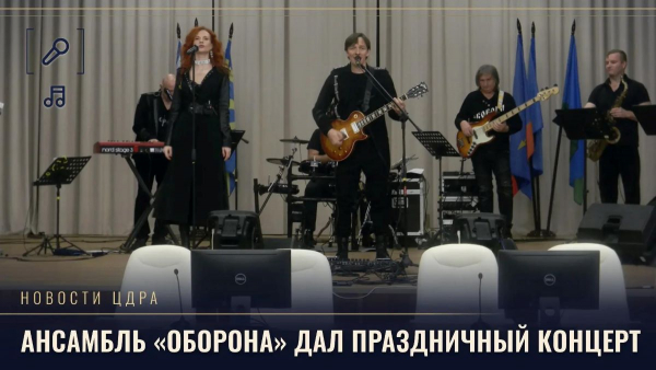 МУЗЫКАНТЫ ВИА &laquo;ОБОРОНА&raquo; ПОДАРИЛИ ВОЕННЫМ ЗРИТЕЛЯМ ЯРКИЙ ПРАЗДНИЧНЫЙ КОНЦЕРТ