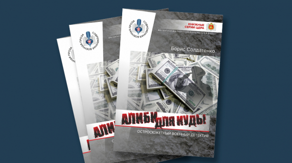 КНИЖНАЯ СЕРИЯ ЦДРА ПОПОЛНИЛАСЬ НОВЫМ ВОЕННЫМ ДЕТЕКТИВОМ &laquo;АЛИБИ ДЛЯ ИУДЫ&raquo;