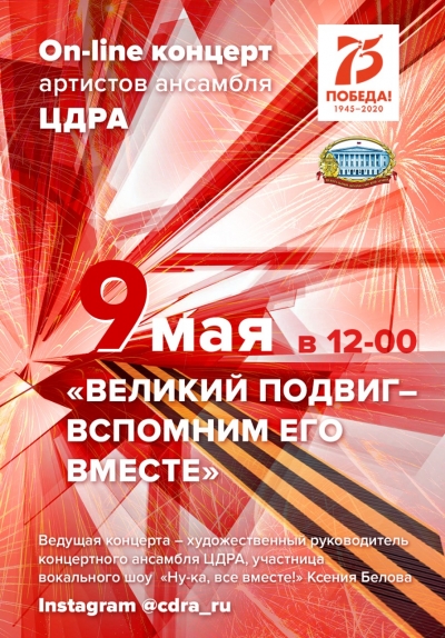 БОЛЬШОЙ ON-LINE КОНЦЕРТ &laquo;ВЕЛИКИЙ ПОДВИГ ВСПОМНИМ ВМЕСТЕ!&raquo;.