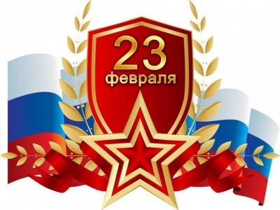 ПОЗДРАВЛЕНИЕ С ДНЁМ ЗАЩИТНИКА ОТЕЧЕСТВА