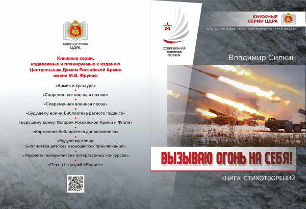 &laquo;ВЫЗЫВАЮ ОГОНЬ НА СЕБЯ!&raquo;: ВЫШЕЛ В СВЕТ НОВЫЙ ПОЭТИЧЕСКИЙ СБОРНИК ВЛАДИМИРА СИЛКИНА, ПОСВЯЩЕННЫЙ ГЕРОЯМ СПЕЦИАЛЬНОЙ ВОЕННОЙ ОПЕРАЦИИ