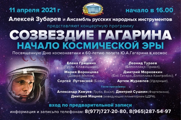 В ЦЕНТРАЛЬНОМ ДОМЕ РОССИЙСКОЙ АРМИИ ПОКАЖУТ &laquo;СОЗВЕЗДИЕ ГАГАРИНА&raquo;