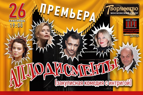 В ЦДРА СОСТОИТСЯ ПРЕМЬЕРА СПЕКТАКЛЯ "АПЛОДИСМЕНТЫ"