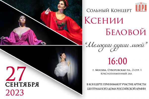 МЕЛОДИИ ДУШИ МОЕЙ. КСЕНИЯ БЕЛОВА ПРЕДСТАВИТ НОВУЮ КОНЦЕРТНУЮ ПРОГРАММУ В ЦДРА
