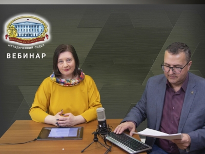 ВЕБИНАР МЕТОДИСТОВ ЦДРА: ДУХОВНО-НРАВСТВЕННЫЙ КОМПОНЕНТ В РАБОТЕ ДОМОВ ОФИЦЕРОВ