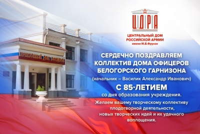 ПОЗДРАВЛЕНИЕ КОЛЛЕКТИВУ ДОМА ОФИЦЕРОВ БЕЛОГОРСКОГО ГАРНИЗОНА
