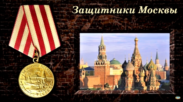 ТОРЖЕСТВЕННОЕ МЕРОПРИЯТИЕ В ЧЕСТЬ ЗАЩИТНИКОВ МОСКВЫ