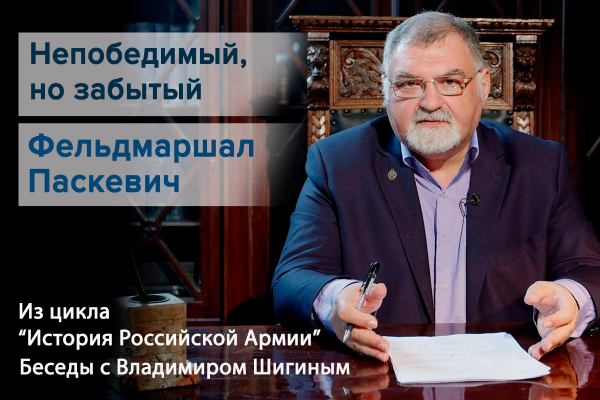 НЕПОБЕДИМЫЙ, НО ЗАБЫТЫЙ ФЕЛЬДМАРШАЛ ПАСКЕВИЧ