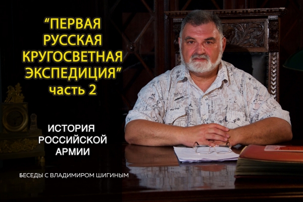 КРУГОСВЕТНОЕ ПЛАВАНИЕ РУССКИХ МОРЯКОВ НАЧАЛОСЬ И ЗАВЕРШИЛОСЬ НА РЕЙДЕ КРОНШТАДТА