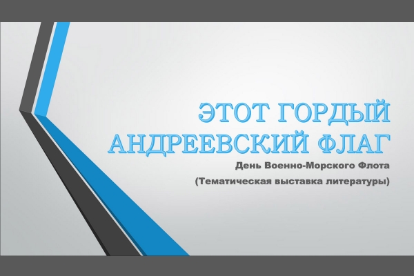 СОТРУДНИКИ БИБЛИОТЕКИ ЦДРА К ДНЮ ВОЕННО-МОРСКОГО ФЛОТА ПОДГОТОВИЛИ КНИЖНУЮ ВЫСТАВКУ