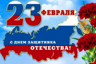 С ДНЕМ ЗАЩИТНИКА ОТЕЧЕСТВА!