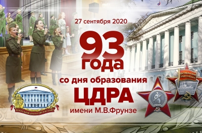 93 ГОДА &ndash; В АВАНГАРДЕ ВОЕННОЙ КУЛЬТУРЫ