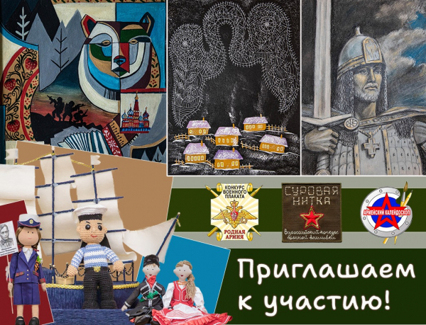 В ЦДРА ИДЁТ ПРИЁМ РАБОТ ДЛЯ УЧАСТИЯ В ТВОРЧЕСКИХ КОНКУРСАХ &laquo;СУРОВАЯ НИТКА&raquo;, &laquo;РОДНАЯ АРМИЯ&raquo; И &laquo;АРМЕЙСКИЙ КАЛЕЙДОСКОП&raquo;