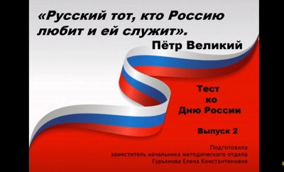 СЛОВА ЗНАМЕНИТЫХ ЛЮДЕЙ РОССИИ О РОДНОМ ОТЕЧЕСТВЕ  ВОШЛИ В ТЕСТ МЕТОДИСТОВ ЦДРА