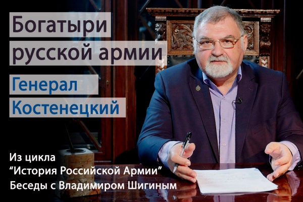 БОГАТЫРЬ РУССКОЙ АРМИИ &ndash; ГЕНЕРАЛ КОСТЕНЕЦКИЙ