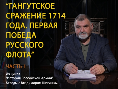 ГАНГУТСКОЕ МОРСКОЕ СРАЖЕНИЕ: ПЕРВАЯ КРУПНАЯ ПОБЕДА АРМИИ И ФЛОТА РОССИИ