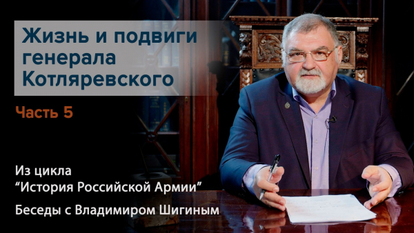 ИСТОРИЯ РОССИЙСКОЙ АРМИИ. ЖИЗНЬ И ПОДВИГИ ГЕНЕРАЛА КОТЛЯРЕВСКОГО. ПОДВИГИ В 1812 ГОДУ. ЧАСТЬ 5
