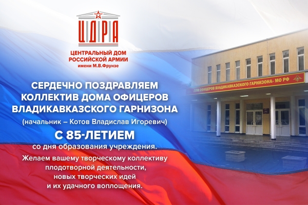 ПОЗДРАВЛЕНИЕ КОЛЛЕКТИВУ ДОМА ОФИЦЕРОВ  ВЛАДИКАВКАЗСКОГО ГАРНИЗОНА
