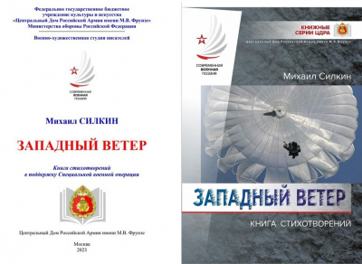 &laquo;ЗАПАДНЫЙ ВЕТЕР&raquo;: ВЫШЕЛ НОВЫЙ СБОРНИК СТИХОТВОРЕНИЙ О ГЕРОИЗМЕ ВОЕННОСЛУЖАЩИХ-УЧАСТНИКОВ СВО