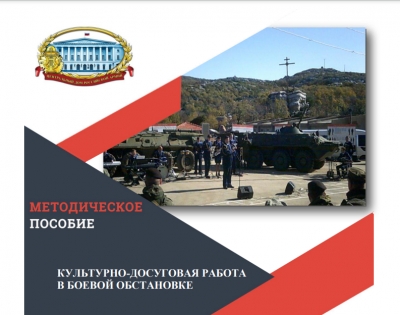 ОБ ОРГАНИЗАЦИИ КУЛЬТУРНО-ДОСУГОВОЙ РАБОТЫ В БОЕВОЙ ОБСТАНОВКЕ РАССКАЗАЛО ПОСОБИЕ МЕТОДИСТОВ ЦДРА