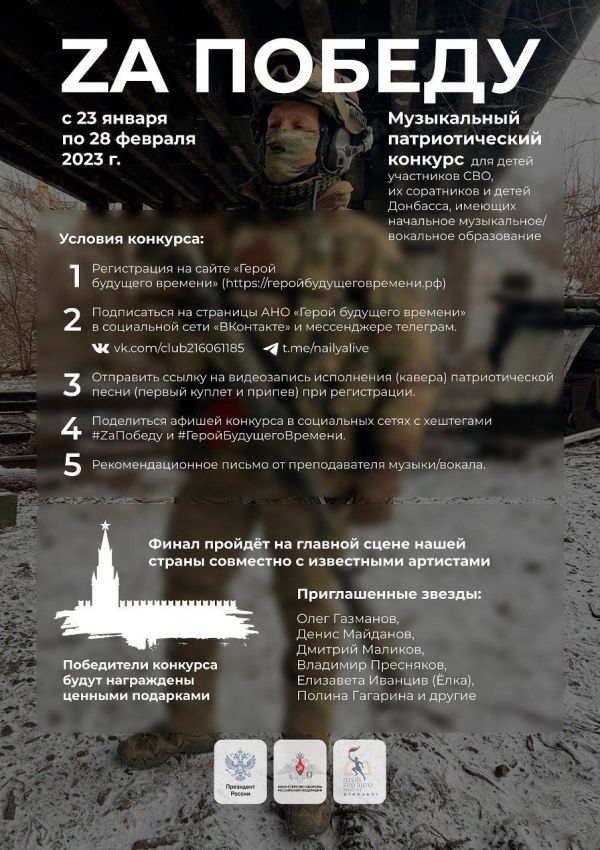 В РОССИИ ДЛЯ ДЕТЕЙ УЧАСТНИКОВ СВО И ДЕТЕЙ ДОНБАССА ПРОВОДИТСЯ МУЗЫКАЛЬНЫЙ ПАТРИОТИЧЕСКИЙ КОНКУРС &laquo;ZА ПОБЕДУ&raquo;