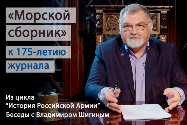 ЖУРНАЛ &laquo;МОРСКОЙ СБОРНИК&raquo; КАК КОРАБЕЛЬНЫЙ ХРОНОМЕТР ВОЕННО-МОРСКОГО ФЛОТА