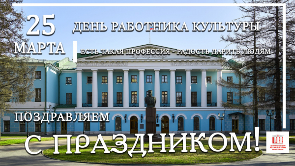 ПОЗДРАВЛЯЕМ С ДНЕМ РАБОТНИКА КУЛЬТУРЫ!