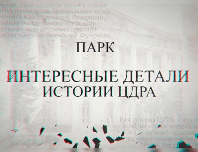 ИНТЕРЕСНЫЕ ДЕТАЛИ ИСТОРИИ ЦДРА. ЕКАТЕРИНИНСКИЙ ПАРК