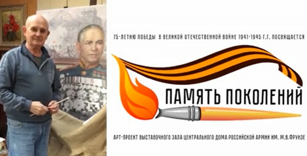ХУДОЖНИК ЦДРА ПАВЕЛ БОЙКО К ДНЮ ПОБЕДЫ СОЗДАЕТ ПОРТРЕТ МАРШАЛА СОВЕТСКОГО СОЮЗА Г.К.ЖУКОВА