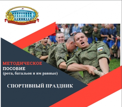 МЕТОДИСТЫ ЦДРА В НОВОМ ПОСОБИИ РАССКАЗАЛИ, КАК ОРГАНИЗОВАТЬ СПОРТИВНЫЙ ПРАЗДНИК В ВОИНСКОМ ПОДРАЗДЕЛЕНИИ