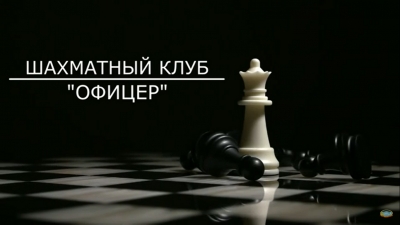 ЗАНЯТИЯ ШАХМАТНОГО КЛУБА &laquo;ОФИЦЕР&raquo; ПО-ПРЕЖНЕМУ ВЫЗЫВАЮТ ИНТЕРЕС