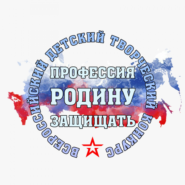 МИНОБОРОНЫ РОССИИ ОБЪЯВЛЯЕТ О СТАРТЕ ТВОРЧЕСКОГО КОНКУРСА ДЛЯ ЮНЫХ ТАЛАНТОВ &laquo;ПРОФЕССИЯ &ndash; РОДИНУ ЗАЩИЩАТЬ&raquo;