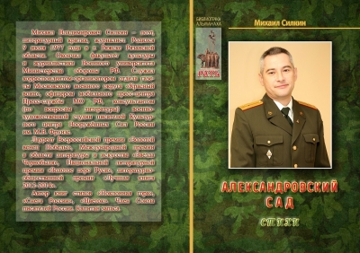 &laquo;АЛЕКСАНДРОВСКИЙ САД&raquo; ПОЭТА МИХАИЛА СИЛКИНА